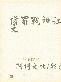 修罗战神江策全文