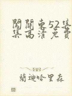 闯关东52集全集高清免费西瓜影院