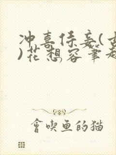 冲喜侍妾(古言)花想容笔趣阁