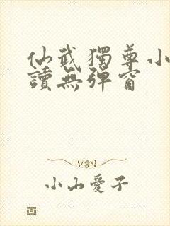 仙武独尊小说阅读无弹窗封面