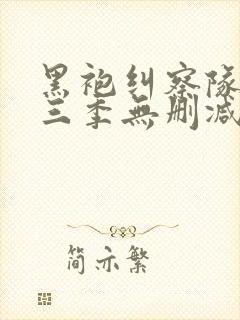 黑袍纠察队第一三季无删减高清封面