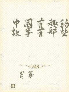 中国有趣的寓言故事有哪些