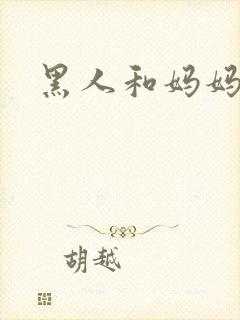 黑人和妈妈小说