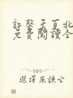 许馨柔夏北小说免费阅读全文下载