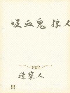 吸血鬼 狼人