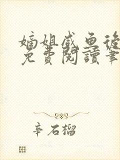 嫡姐咸鱼后全文免费阅读笔趣阁