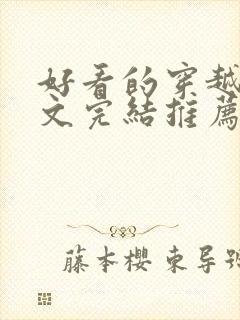 好看的穿越种田文完结推荐