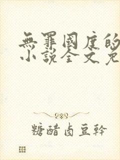 无罪国度的全部小说全文免费阅读