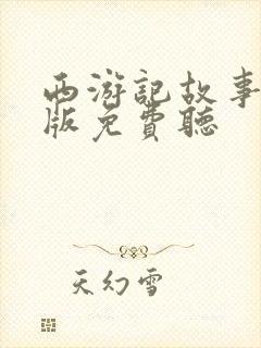 西游记故事少儿版免费听封面