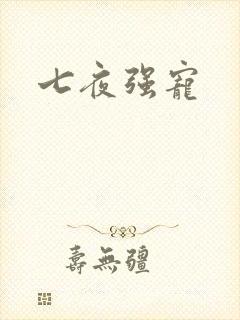 七夜强宠