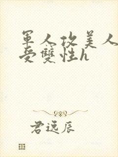 军人攻美人少爷受双性h