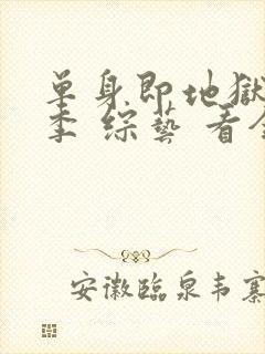 单身即地狱第五季 综艺 看全集