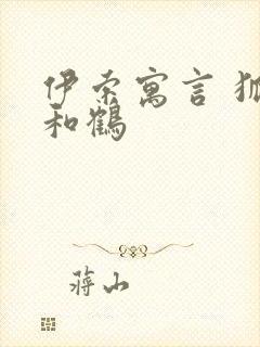 伊索寓言 狐狸和鹤封面