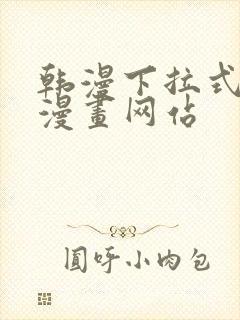 韩漫下拉式免费漫画网站封面