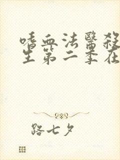 嗜血法医杀魔复生第二季在线观看