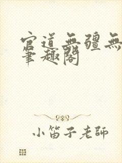 官道无疆无弹窗笔趣阁