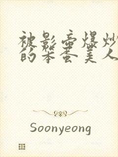 被影帝爆炒玩弄的笨蛋美人(双性)_免