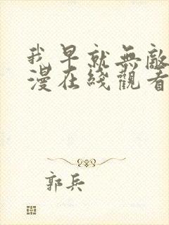 我早就无敌了动漫在线观看封面