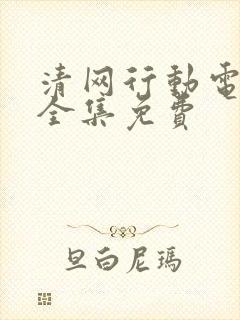 清网行动电视剧全集免费