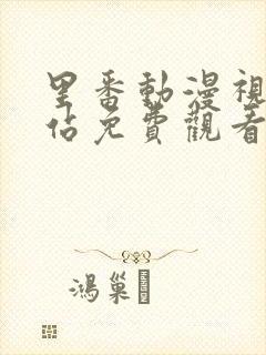 里番动漫视频网站免费观看封面