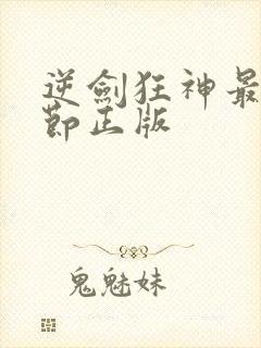 逆剑狂神最新章节正版