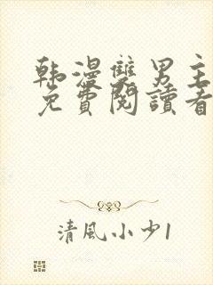 韩漫双男主漫画免费阅读看漫画下拉封面