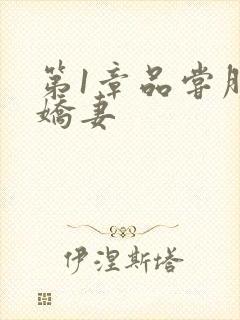 第1章品尝朋友娇妻封面