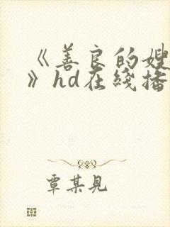 《善良的嫂子5》hd在线播放