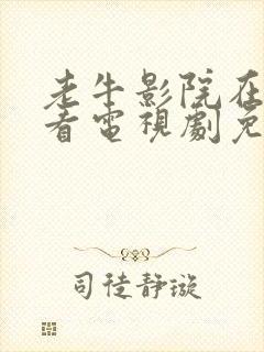 老牛影院在线观看电视剧免费播放