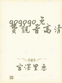 gogogo免费观看高清完整版在线观看