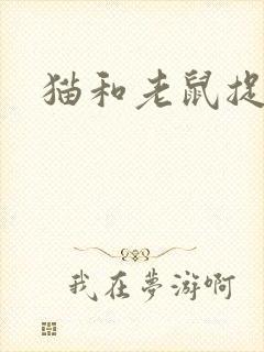 猫和老鼠捉猫记