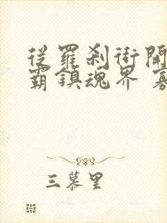 从罗刹街开始称霸镇魂界 寡公