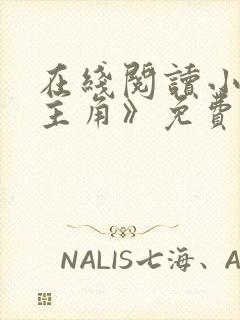 在线阅读小说《主角》免费阅读