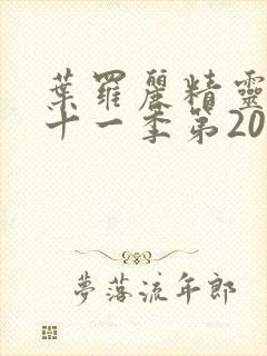 叶罗丽精灵梦第十一季第20集