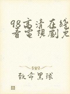 98高清在线观看电视剧免费