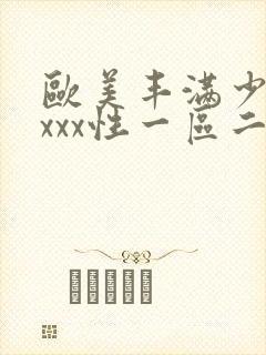 欧美丰满少妇xxxx性一区二区