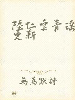 陆仁云青瑶今日更新