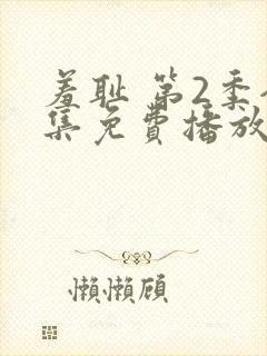 羞耻 第2季全集免费播放在线观看