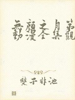 无颜之月第一季动漫全集观看免费