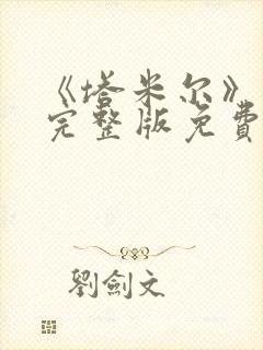 《塔米尔》电影完整版免费观看高清