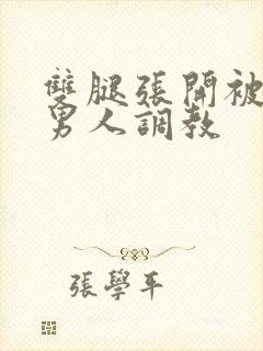 双腿张开被5个男人调教