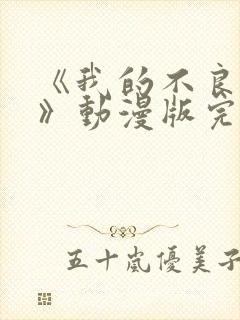 《我的不良义姐》动漫版完整版第二