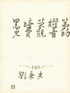 黑暗荣耀第二季免费观看的网站