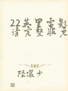 22英里电影高清完整版免费观看