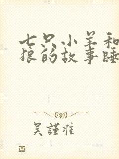 七只小羊和大灰狼的故事睡前故事封面