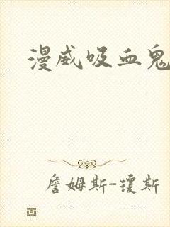 漫威吸血鬼能力