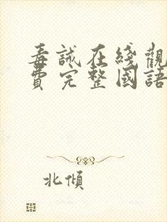 毒诫在线观看免费完整国语高清