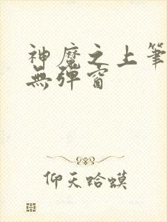 神魔之上笔趣阁无弹窗封面