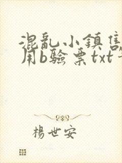 混乱小镇售票员用b验票txt笔趣阁