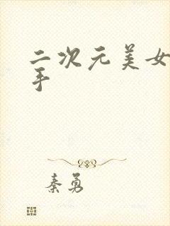 二次元美女与触手